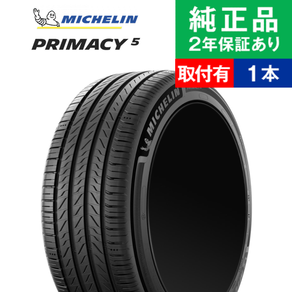 ミシュラン（MICHELIN） 235/45R18 98Y XL プライマシー PRIMACY 5