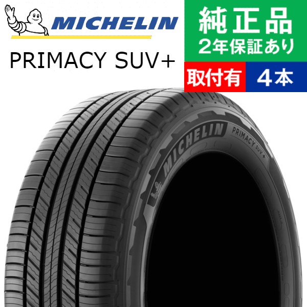 225/65R17 106H XL ミシュラン プライマシー PRIMACY SUV+ サマータイヤ単品4本セット | サマータイヤ 夏タイヤ 夏用タイヤ 17インチ|オートバックスで交換OK :th01500014351:タイヤ購入と取付予約 TIREHOOD 2号店