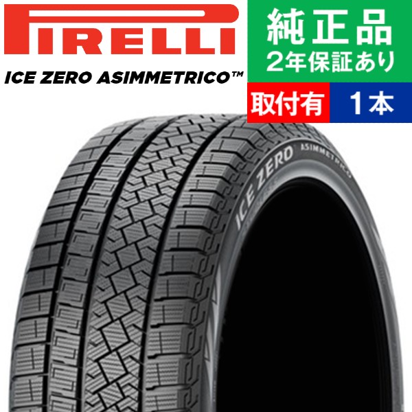 245/45R18 100H XL ピレリ アイスゼロアシンメトリコ スタッドレスタイヤ単品1本 | スタッドレスタイヤ 冬タイヤ 冬用タイヤ  18インチ|オートバックスで交換OK