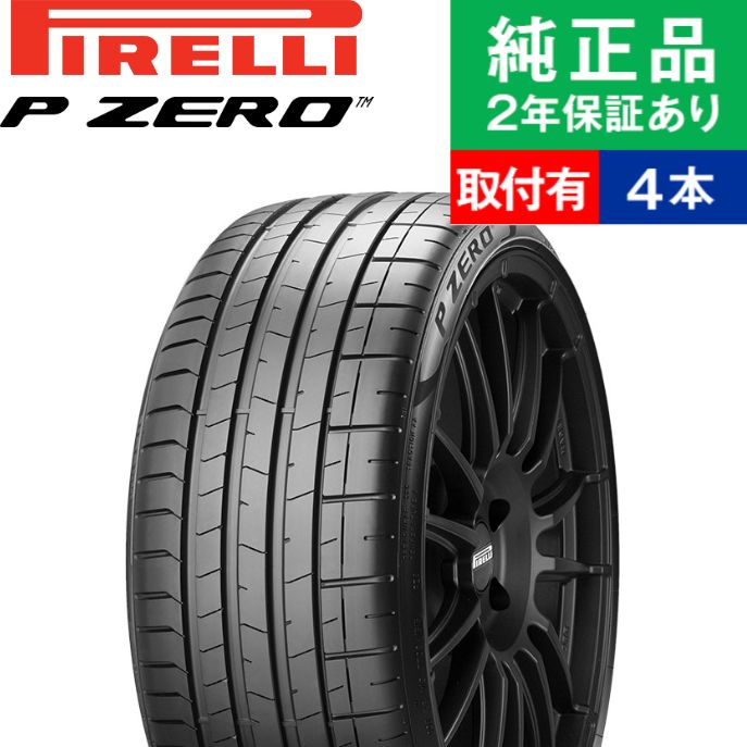 期間限定キャンペーン 送料無料 ピレリ B 承認タイヤ PIRELLI P ZERO