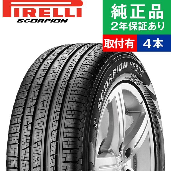 235/55R19 105V XL AR ピレリ スコーピオン SCORPION VERDE A/S オールシーズンタイヤ単品4本セット | オールシーズンタイヤ 19インチ|オートバックスで交換OK｜tire-hood2