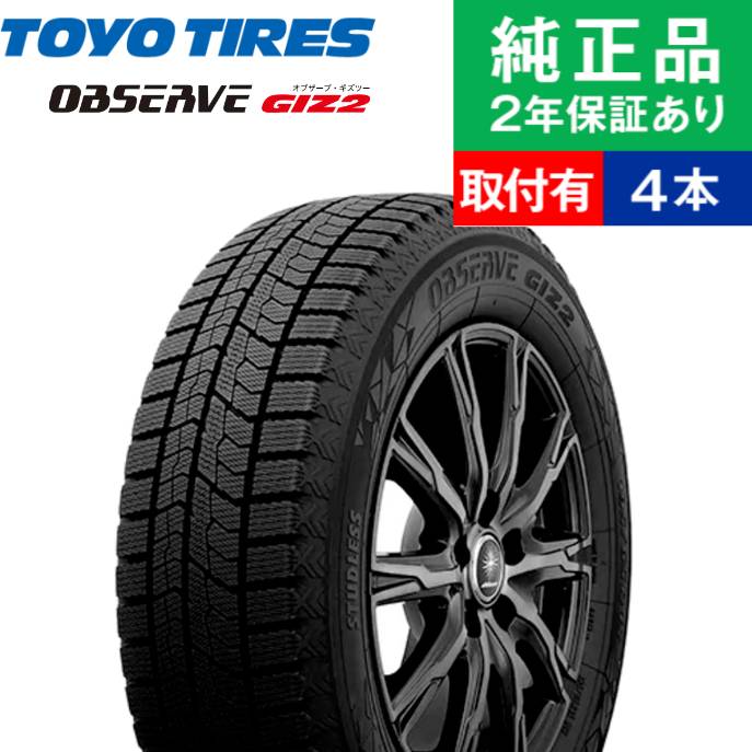 165/65R14 79Q トーヨータイヤ オブザーブ GIZ2 スタッドレスタイヤ単品4本セット | スタッドレスタイヤ 冬タイヤ 冬用タイヤ 14インチ|オートバックスで交換OK｜tire-hood2