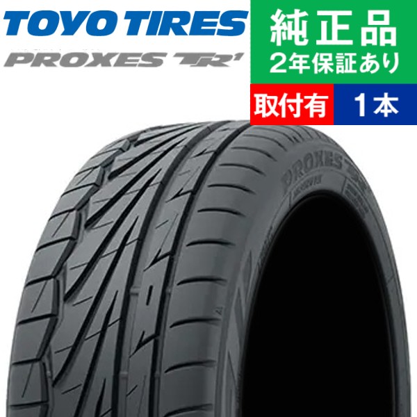 165/50R15 76V XL トーヨータイヤ プロクセス TR1 サマータイヤ単品1本 | サマータイヤ 夏タイヤ 夏用タイヤ ポイント消化 15インチ|オートバックスで交換OK