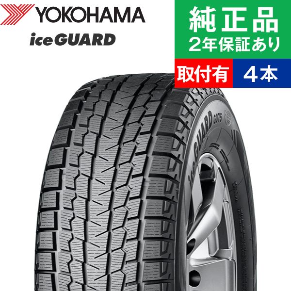 柔らかい iceGUARD 225/65R17 102Qヨコハマ アイスガード G075