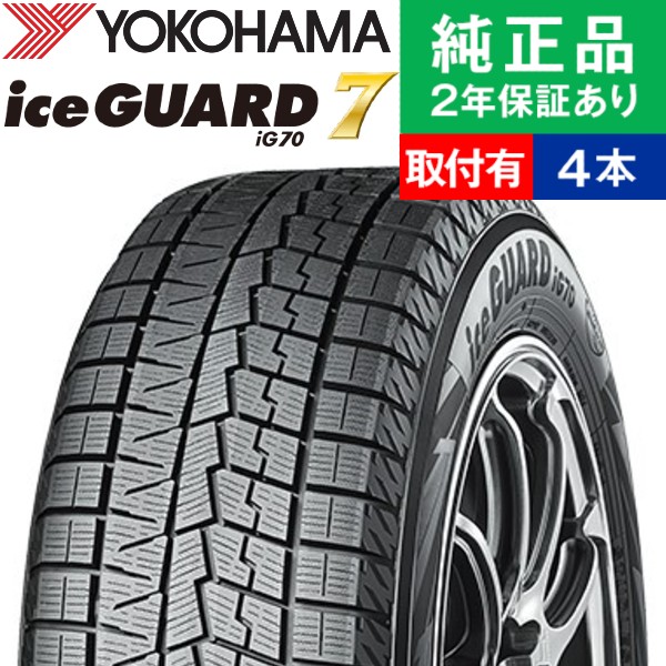 175/65R15 88Q XL ヨコハマ アイスガード IG70 スタッドレスタイヤ単品4本セット | スタッドレスタイヤ 冬タイヤ 冬用タイヤ 15インチ|オートバックスで交換OK｜tire-hood2