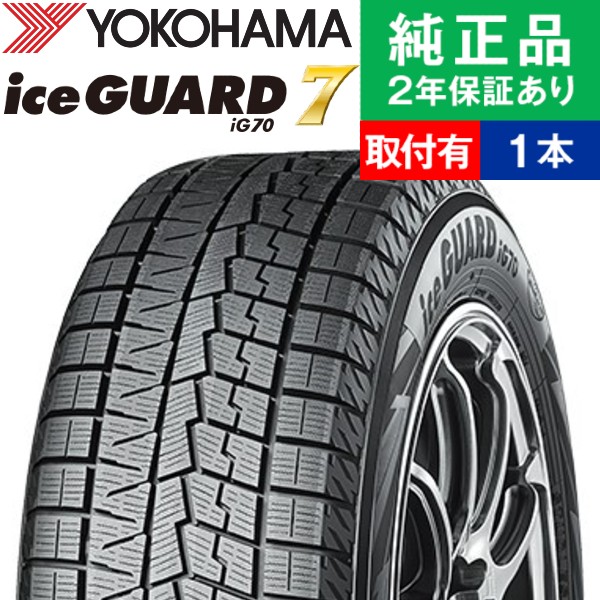 205/55R16 91Q ヨコハマ アイスガード IG70 スタッドレスタイヤ単品1本 | スタッドレスタイヤ 冬タイヤ 冬用タイヤ  16インチ|オートバックスで交換OK