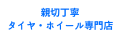 親切丁寧タイヤ・ホイール専門店 ロゴ