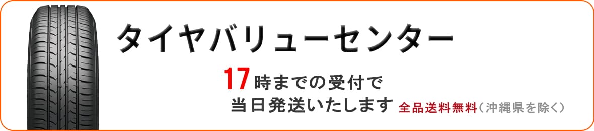タイヤバリューセンター ヘッダー画像