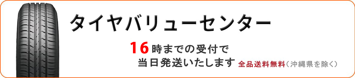タイヤバリューセンター ヘッダー画像
