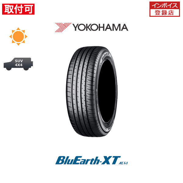 ヨコハマ BluEarth-XT AE61 235/65R17 108V XL サマータイヤ 1本価格｜tire-zero