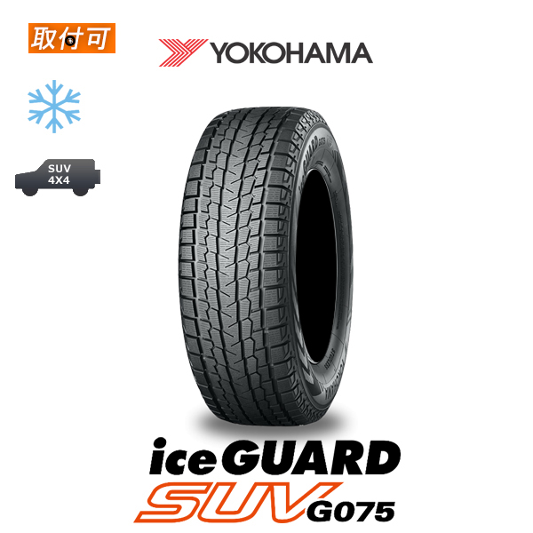 2023年製造 ヨコハマ iceGUARD SUV G075 225/55R18 98Q スタッドレスタイヤ 1本｜tire-zero