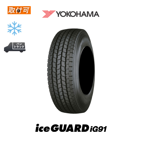 2022年製造〜2020年製造 ヨコハマ iceGUARD iG91 195/85R15 113/111L スタッドレスタイヤ 1本