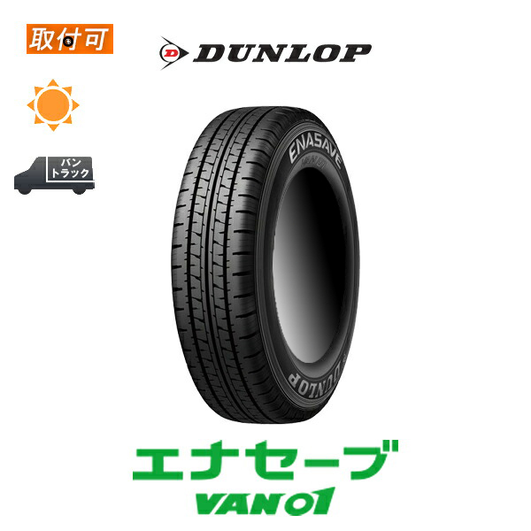 2021年製造 ダンロップ エナセーブ VAN01 145R12 8PR オールシーズンタイヤ 1本 145/80R12 86/84N 互換品 :  x1si-sto21y-van01-145r12-8pr : タイヤショップZERO - 通販 - Yahoo!ショッピング