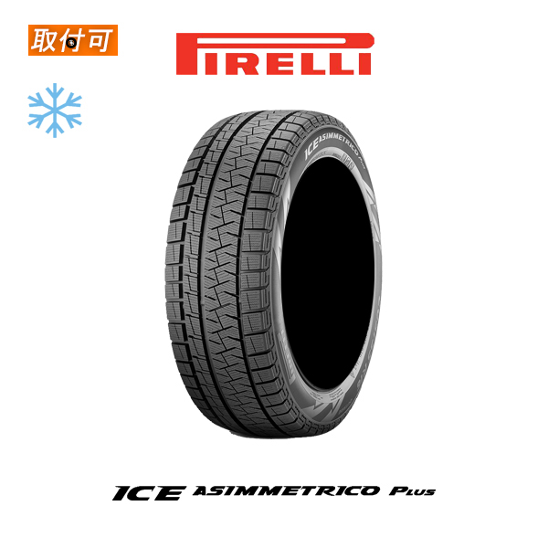 2022年製造 ピレリ ICE ASIMMETRICO PLUS 165/55R15 75Q スタッドレスタイヤ 1本価格｜tire-zero