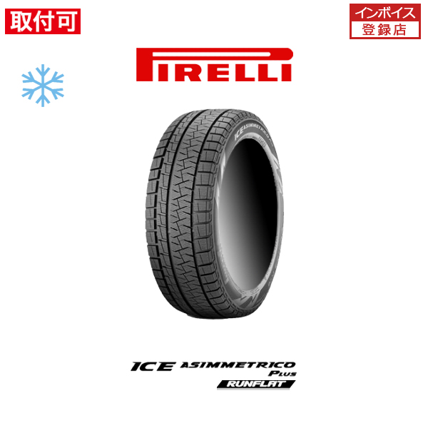 ピレリ ICE ASIMMETRICO PLUS 225/50R17 94H RFT ランフラット スタッドレスタイヤ 1本価格｜tire-zero