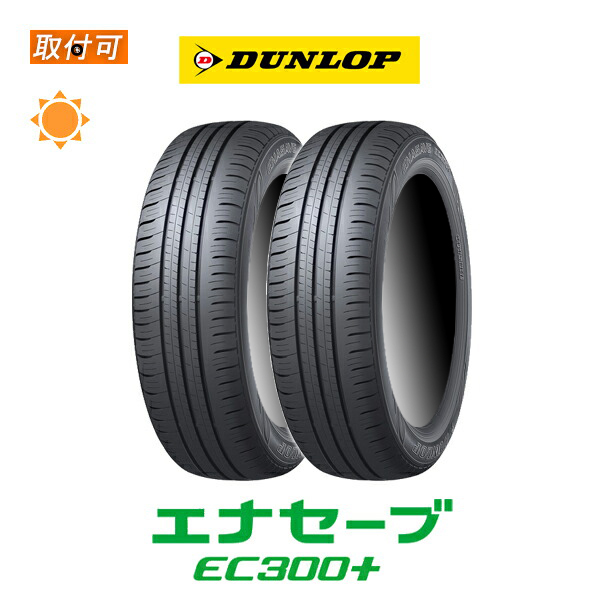 ダンロップ ENASAVE EC300+ 205/60R17 94H サマータイヤ 2本セット｜tire-zero