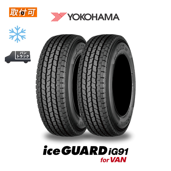 2022年製造 ヨコハマ Iceguard Ig91 For Van 165 80r13 94 93n スタッドレスタイヤ 2本セット