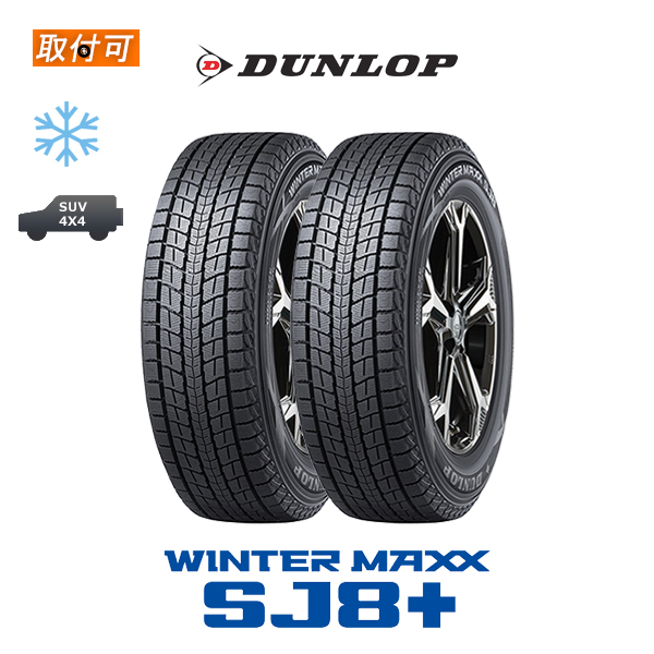 2021年製造 ダンロップ WINTER MAXX SJ8+ 225/65R18 103Q スタッドレスタイヤ 2本セット｜tire-zero