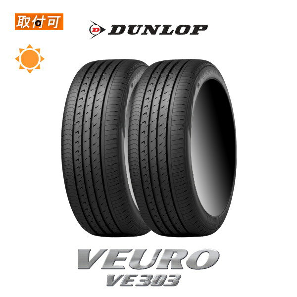 ダンロップ VEURO VE303 235/45R18 98W XL サマータイヤ 2本セット : x2si imp ve303 235 45r18 98w xl : タイヤショップZERO