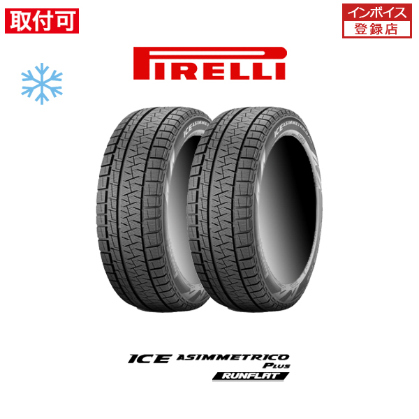 ピレリ ICE ASIMMETRICO PLUS 225/45R18 95H XL RFT ランフラット スタッドレスタイヤ 2本セット