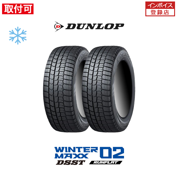 ダンロップ WINTER MAXX WM02 DSST 225/50R18 95Q RFT ランフラット 