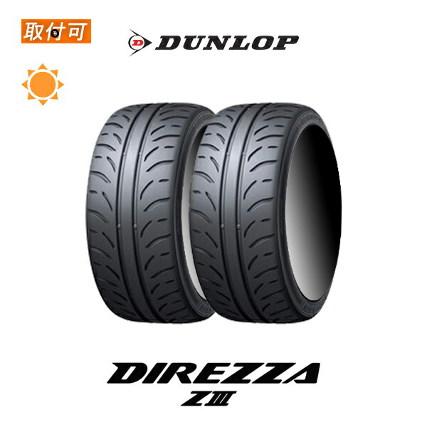 ダンロップ DIREZZA Z3 205/45R17 84W サマータイヤ 2本セット : x2si imp z3 205 45r17 84w : タイヤショップZERO