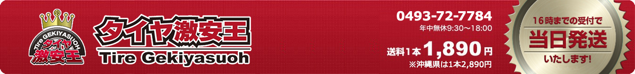 タイヤゲキヤスオウYahoo!店 ヘッダー画像