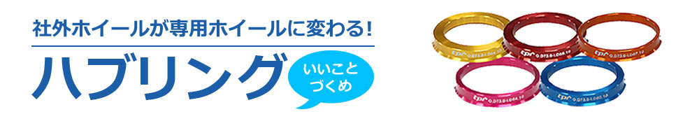 送料無料 超軽量・アルミ合金 ツバ付ハブリング 国産車(5穴/4穴)用 1台