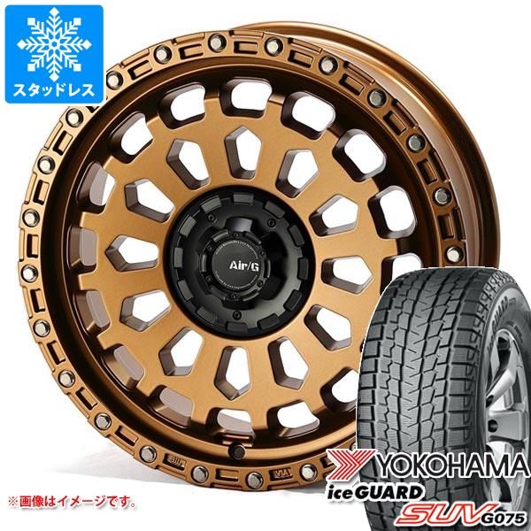 スタッドレスタイヤ ヨコハマ アイスガード SUV G075 245/65R17 107Q エアージー ヴァルカン 7.0-17