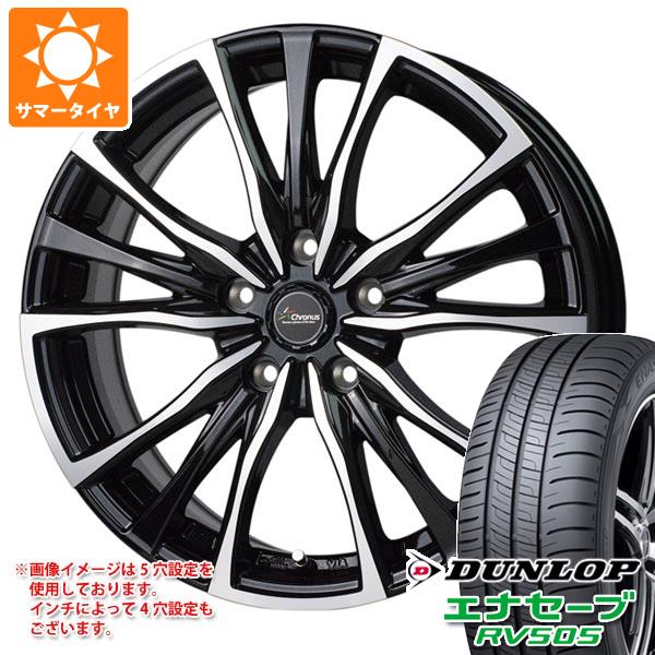 サマータイヤ 205/50R17 93V XL ダンロップ エナセーブ RV505 クロノス CH 110 7.0 17 :chro110 32142:タイヤ1番