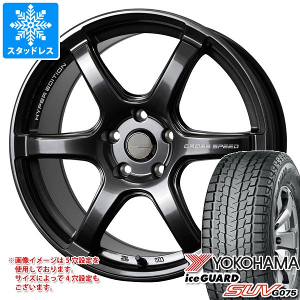 ヨコハマタイヤ - スタッドレスタイヤ ヨコハマ 内燃機関かばい立て SUV G075 225/60R18 104Q XL 差し交わす迅速さ ハイパーエディション RS6 8.0-18