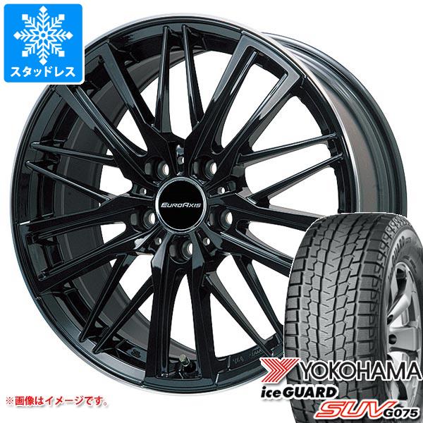ボルボ XC60 UB/UD系用 スタッドレス ヨコハマ アイスガード SUV G075 255/45R20 105Q XL ユーロアクシス ガヤ W5