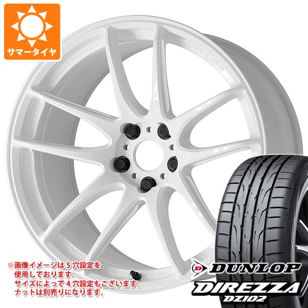 ホンダ シビック タイプR FK8用 サマータイヤ ダンロップ ディレッツァ DZ102 245/40R18 97W XL ワーク エモーション CR 至極 8.5-18