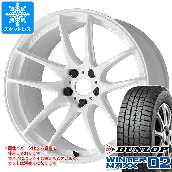 スタッドレスタイヤ ダンロップ ウインターマックス02 WM02 225/50R17 94Q ワーク エモーション CR 至極 7.0-17