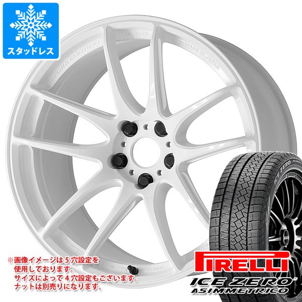 スタッドレスタイヤ ピレリ アイスゼロアシンメトリコ 225/50R18 99H ワーク エモーション CR 至極 7.5-18