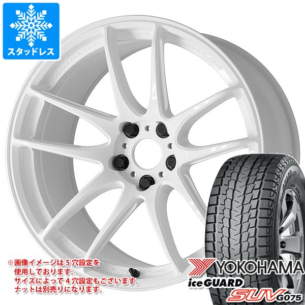 【4本注文でセンターキャップ無料】スタッドレスタイヤ ヨコハマ アイスガード SUV G075 225/55R18 98T ワーク エモーション CR 至極 7.5-18