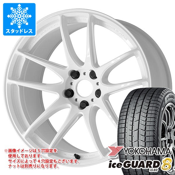 スタッドレスタイヤ ヨコハマ アイスガードエイト iG80 235/45R18 98Q XL IG80A ワーク エモーション CR 至極 7.5-18
