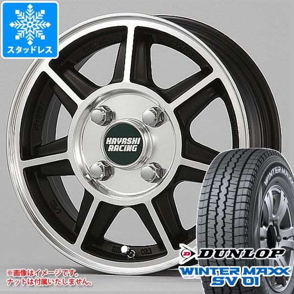 ハイゼットトラック S500系用 スタッドレス ダンロップ ウインターマックス SV01 145R12 8PR (145/80R12 86/84N相当) ハヤシレーシング ハヤシストリート SF｜tire1ban