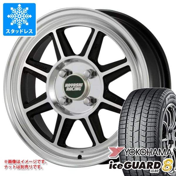 ダイハツ アトレーワゴン S300系用 スタッドレス ヨコハマ アイスガードエイト iG80 165/65R14 79Q ハヤシレーシング ハヤシストリート STF