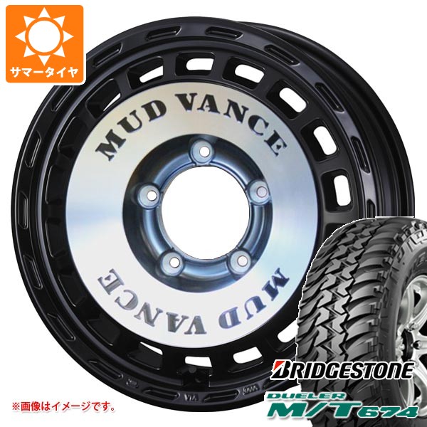 5本セット スズキ ジムニー用 サマータイヤ ブリヂストン デューラー M/T674 185/85R16 105/103L LT ブラックレター マッドヴァンス DX 5.5-16