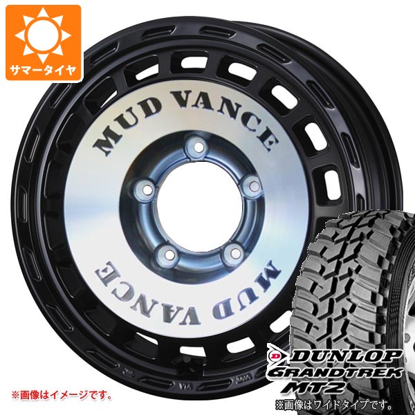 5本セット スズキ ジムニー JB64W用 サマータイヤ ダンロップ グラントレック MT2 LT225/75R16 アウトラインホワイトレター マッドヴァンス DX 5.5-16