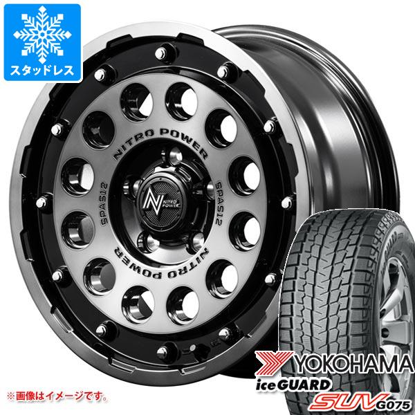 ヨコハマタイヤ - デリカD:5用 スタッドレス ヨコハマ 内燃機関かばい立て SUV G075 235/70R16 106Q ナイトロパワー H12 散弾銃 タイヤ、ホイール-冬タイヤ、ホイールセット-自動車