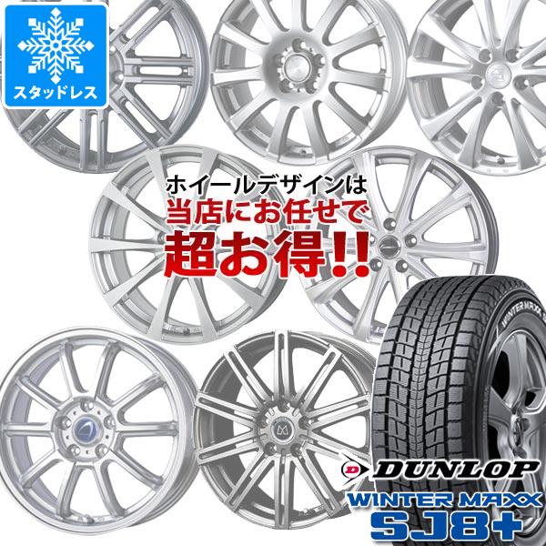 スタッドレスタイヤ ダンロップ ウインターマックス SJ8 プラス 225/55R18 98Q デザイン おまかせホイール 7.5-18