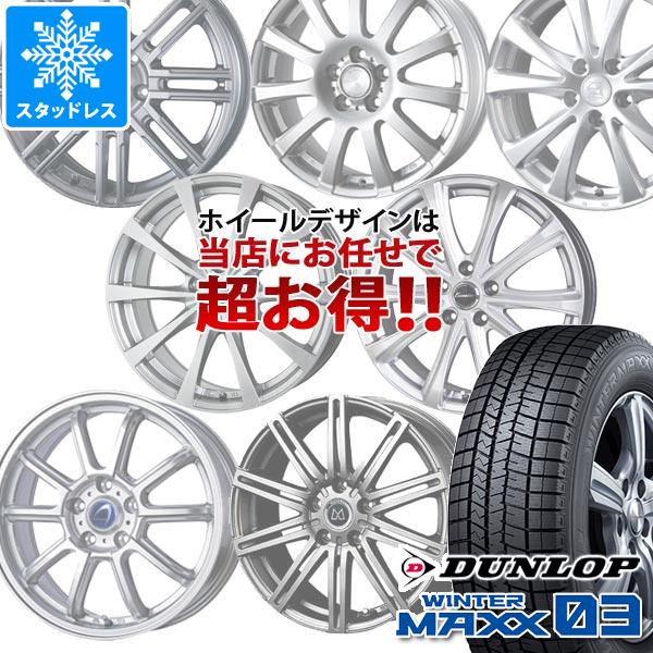 スタッドレスタイヤ ダンロップ ウインターマックス03 WM03 185/55R16 83Q デザイン おまかせホイール 6.0 16 :omakase 35580:タイヤ1番