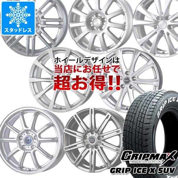 スタッドレスタイヤ グリップマックス グリップアイスエックス SUV 225/65R17 102T ホワイトレター デザイン おまかせホイール 7.0-17