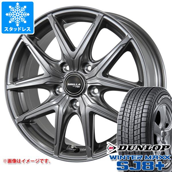 スタッドレスタイヤ ダンロップ ウインターマックス SJ8 プラス 225/55R18 98Q シビラ ネクスト F05 7.5-18