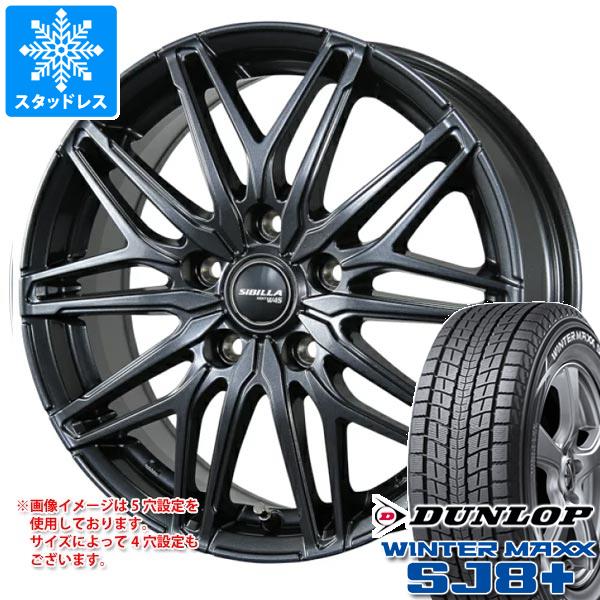 スタッドレスタイヤ ダンロップ ウインターマックス SJ8 プラス 225/55R18 98Q シビラ ネクスト W45 7.5-18