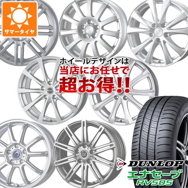 サマータイヤ 175/65R14 82H ダンロップ エナセーブ RV505 デザイン おまかせホイール 5.5 14 :somakase 32170:タイヤ1番