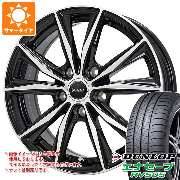 エナセーブ - 2026年製 朱夏タイア 165/60R15 77H ダンロップ RV505 ヴァレット スティング 4.5-15 自動車-タイヤ、ホイール-車、バイク、自転車