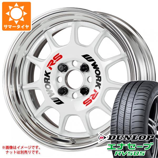 サマータイヤ 215/45R17 91W XL ダンロップ エナセーブ RV505 ワーク エモーション RS11 7.0-17